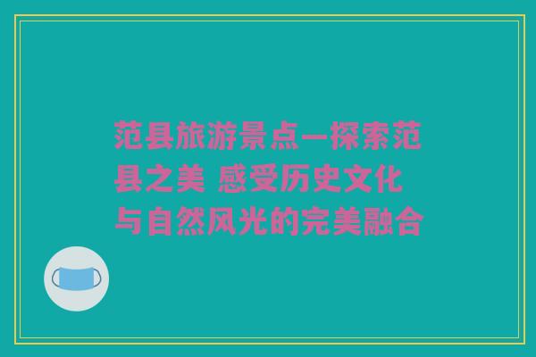 范县旅游景点—探索范县之美 感受历史文化与自然风光的完美融合