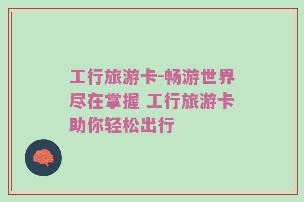 工行旅游卡-畅游世界尽在掌握 工行旅游卡助你轻松出行
