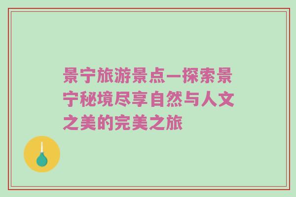 景宁旅游景点—探索景宁秘境尽享自然与人文之美的完美之旅