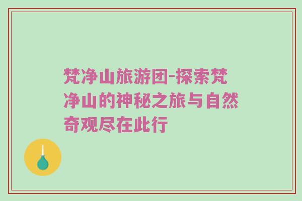 梵净山旅游团-探索梵净山的神秘之旅与自然奇观尽在此行