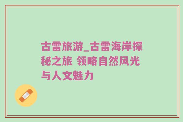 古雷旅游_古雷海岸探秘之旅 领略自然风光与人文魅力