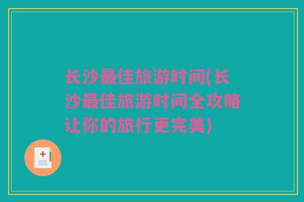 长沙最佳旅游时间(长沙最佳旅游时间全攻略让你的旅行更完美)