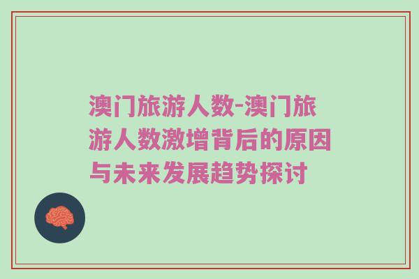 澳门旅游人数-澳门旅游人数激增背后的原因与未来发展趋势探讨