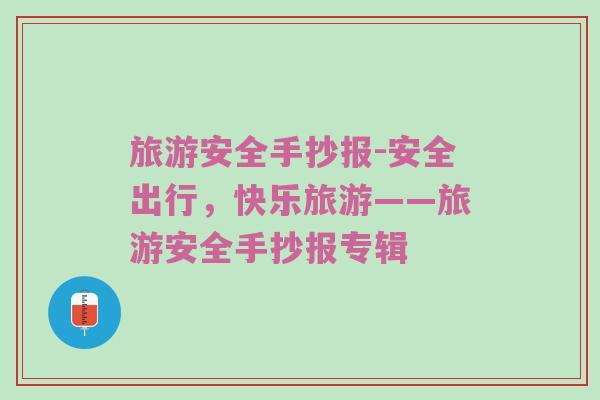 旅游安全手抄报-安全出行，快乐旅游——旅游安全手抄报专辑