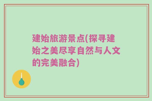 建始旅游景点(探寻建始之美尽享自然与人文的完美融合)