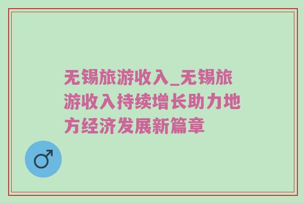 无锡旅游收入_无锡旅游收入持续增长助力地方经济发展新篇章