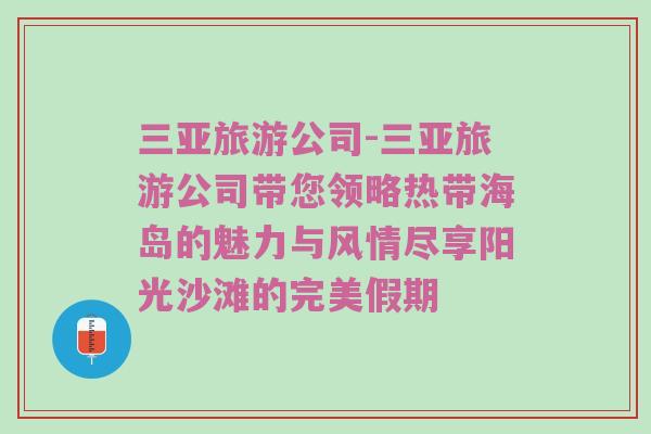 三亚旅游公司-三亚旅游公司带您领略热带海岛的魅力与风情尽享阳光沙滩的完美假期
