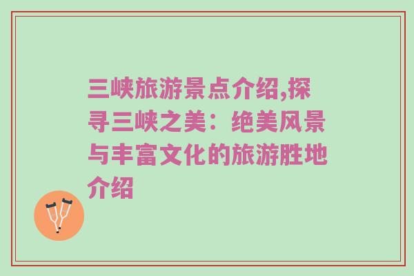 三峡旅游景点介绍,探寻三峡之美：绝美风景与丰富文化的旅游胜地介绍