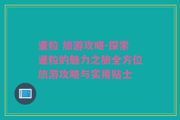 暹粒 旅游攻略-探索暹粒的魅力之旅全方位旅游攻略与实用贴士