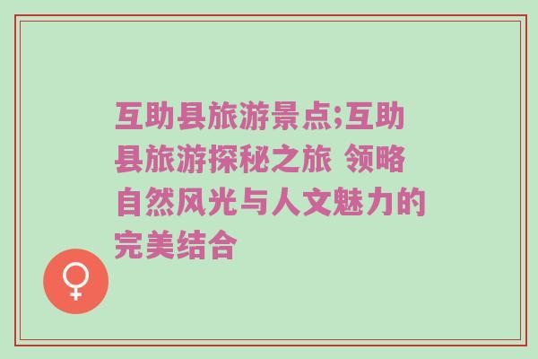 互助县旅游景点;互助县旅游探秘之旅 领略自然风光与人文魅力的完美结合