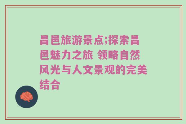 昌邑旅游景点;探索昌邑魅力之旅 领略自然风光与人文景观的完美结合