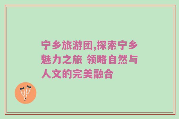 宁乡旅游团,探索宁乡魅力之旅 领略自然与人文的完美融合