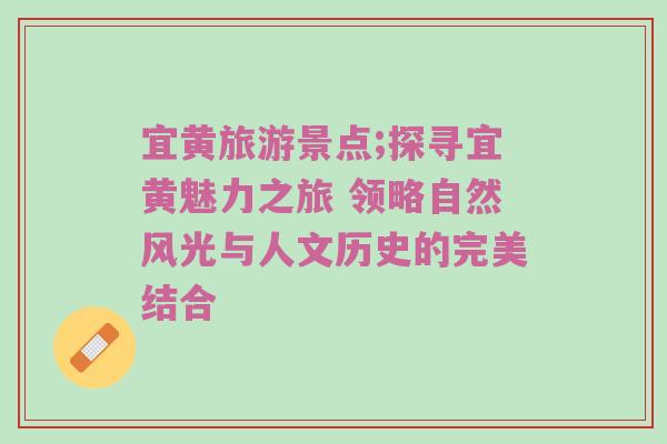 宜黄旅游景点;探寻宜黄魅力之旅 领略自然风光与人文历史的完美结合