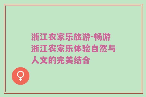 浙江农家乐旅游-畅游浙江农家乐体验自然与人文的完美结合