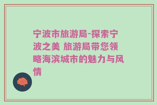 宁波市旅游局-探索宁波之美 旅游局带您领略海滨城市的魅力与风情