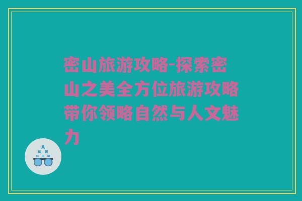 密山旅游攻略-探索密山之美全方位旅游攻略带你领略自然与人文魅力