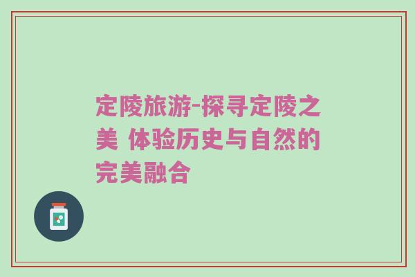定陵旅游-探寻定陵之美 体验历史与自然的完美融合