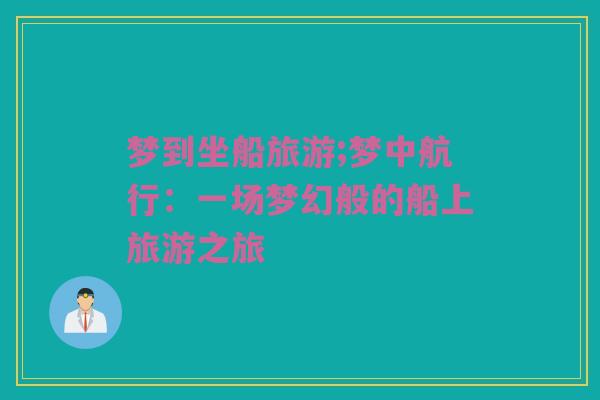 梦到坐船旅游;梦中航行：一场梦幻般的船上旅游之旅