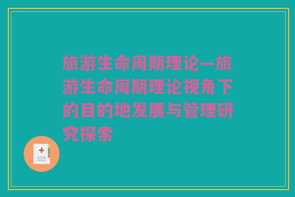 旅游生命周期理论—旅游生命周期理论视角下的目的地发展与管理研究探索