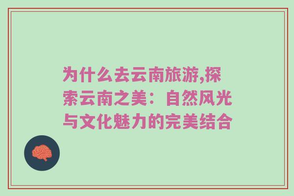为什么去云南旅游,探索云南之美：自然风光与文化魅力的完美结合