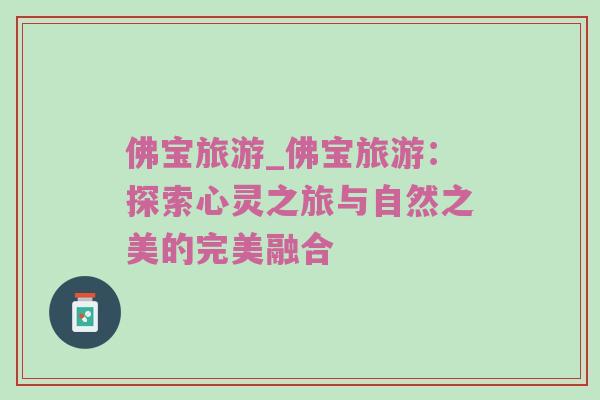佛宝旅游_佛宝旅游：探索心灵之旅与自然之美的完美融合