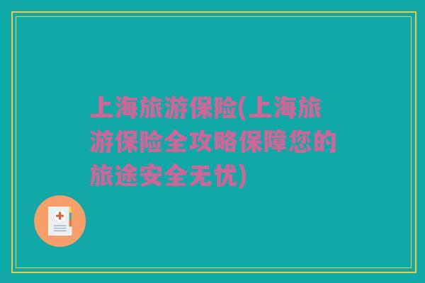 上海旅游保险(上海旅游保险全攻略保障您的旅途安全无忧)