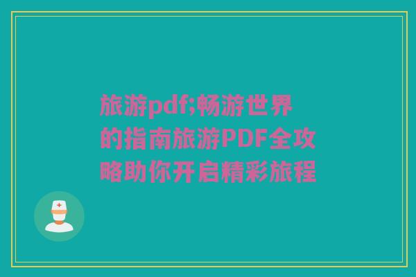 旅游pdf;畅游世界的指南旅游PDF全攻略助你开启精彩旅程