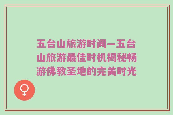 五台山旅游时间—五台山旅游最佳时机揭秘畅游佛教圣地的完美时光