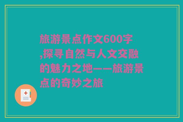旅游景点作文600字,探寻自然与人文交融的魅力之地——旅游景点的奇妙之旅