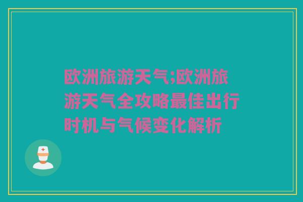 欧洲旅游天气;欧洲旅游天气全攻略最佳出行时机与气候变化解析