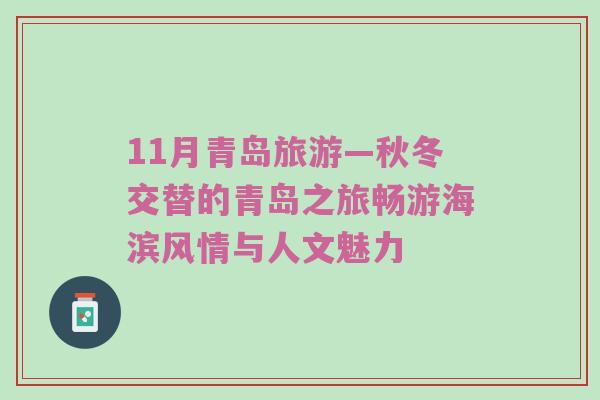 11月青岛旅游—秋冬交替的青岛之旅畅游海滨风情与人文魅力