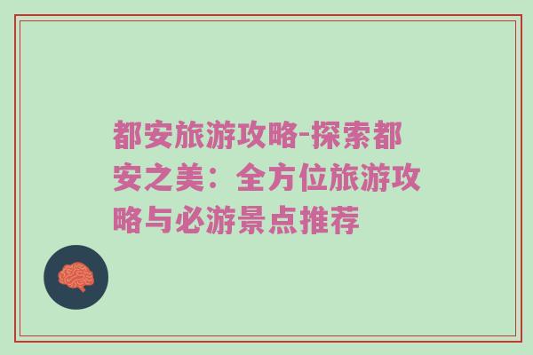 都安旅游攻略-探索都安之美：全方位旅游攻略与必游景点推荐