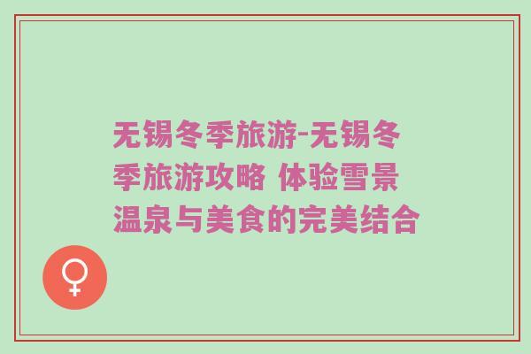 无锡冬季旅游-无锡冬季旅游攻略 体验雪景温泉与美食的完美结合