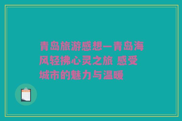青岛旅游感想—青岛海风轻拂心灵之旅 感受城市的魅力与温暖