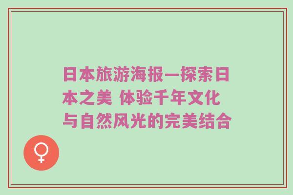 日本旅游海报—探索日本之美 体验千年文化与自然风光的完美结合