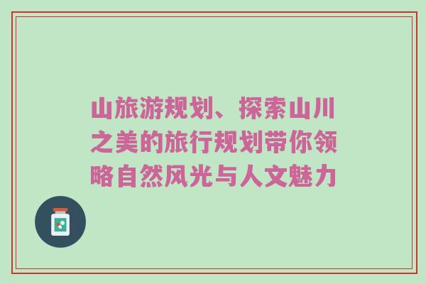 山旅游规划、探索山川之美的旅行规划带你领略自然风光与人文魅力