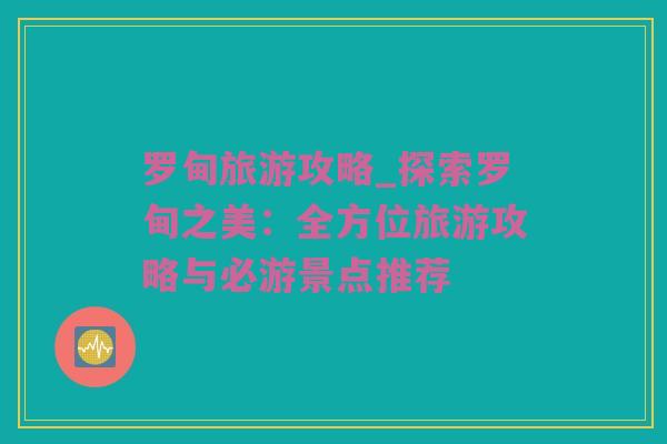 罗甸旅游攻略_探索罗甸之美：全方位旅游攻略与必游景点推荐