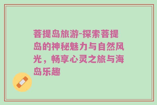 菩提岛旅游-探索菩提岛的神秘魅力与自然风光，畅享心灵之旅与海岛乐趣