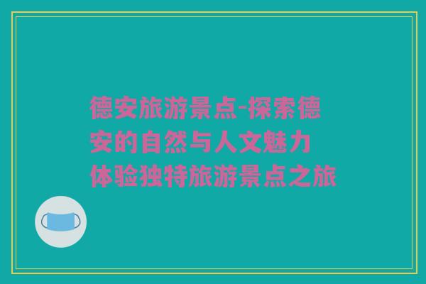德安旅游景点-探索德安的自然与人文魅力 体验独特旅游景点之旅