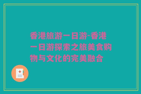 香港旅游一日游-香港一日游探索之旅美食购物与文化的完美融合