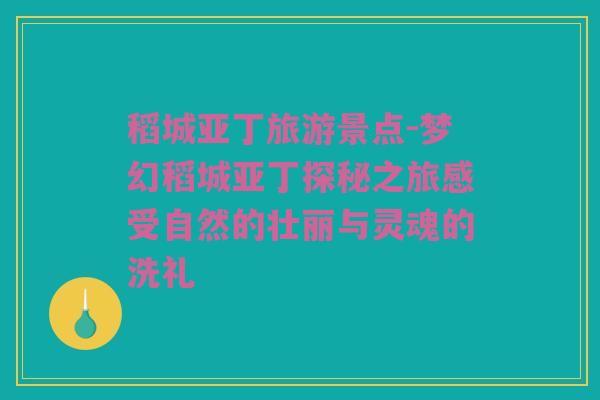 稻城亚丁旅游景点-梦幻稻城亚丁探秘之旅感受自然的壮丽与灵魂的洗礼