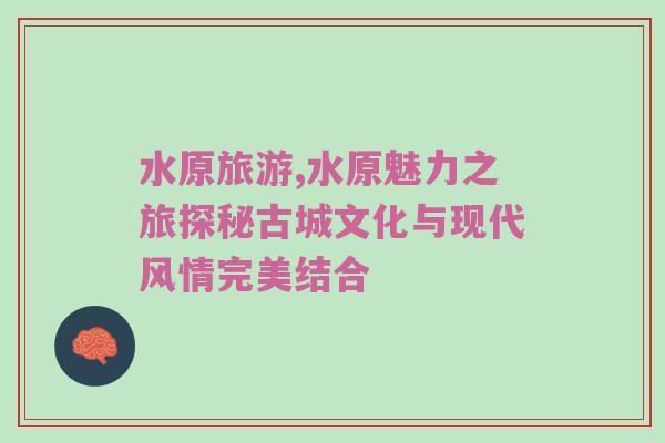 水原旅游,水原魅力之旅探秘古城文化与现代风情完美结合
