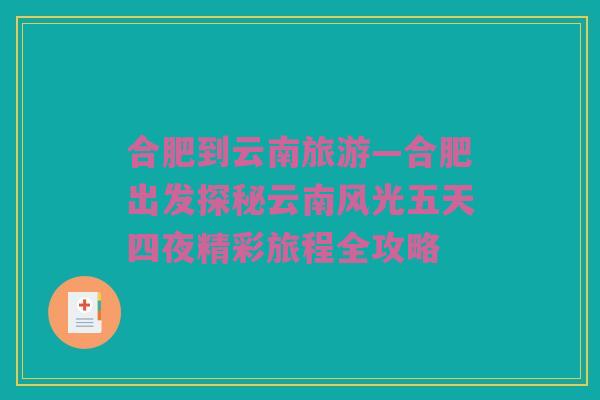 合肥到云南旅游—合肥出发探秘云南风光五天四夜精彩旅程全攻略