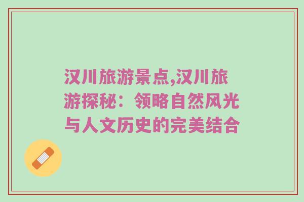 汉川旅游景点,汉川旅游探秘：领略自然风光与人文历史的完美结合