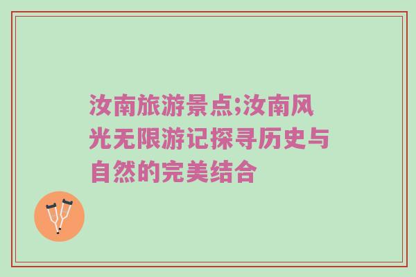 汝南旅游景点;汝南风光无限游记探寻历史与自然的完美结合