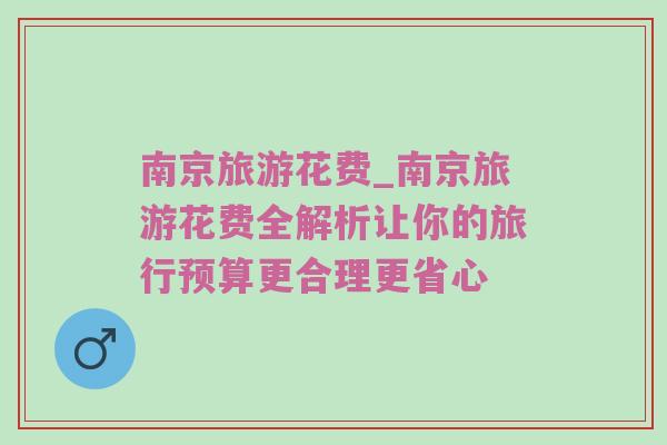 南京旅游花费_南京旅游花费全解析让你的旅行预算更合理更省心