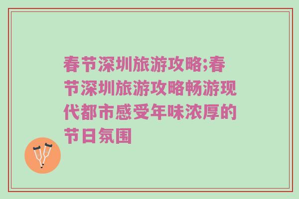春节深圳旅游攻略;春节深圳旅游攻略畅游现代都市感受年味浓厚的节日氛围