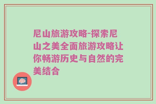 尼山旅游攻略-探索尼山之美全面旅游攻略让你畅游历史与自然的完美结合