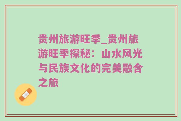 贵州旅游旺季_贵州旅游旺季探秘：山水风光与民族文化的完美融合之旅