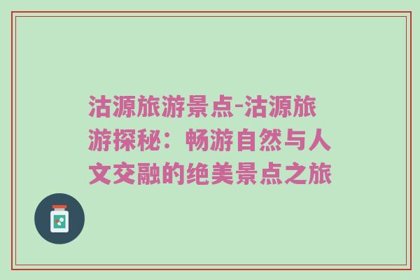 沽源旅游景点-沽源旅游探秘：畅游自然与人文交融的绝美景点之旅